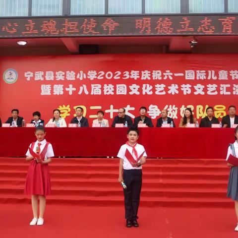 实验小学2023年庆祝“六一”国际儿童节大会暨第十八届校园文化艺术节文艺汇演——学习二十大   争做好队员