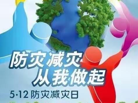 经济开发区小学附属幼儿园——5.12防震减灾演练活动美篇