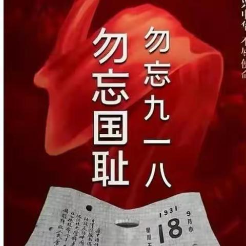 凤阳经济开发区小学附属幼儿园——《勿忘国耻，吾辈自强》纪念."9.18"事变