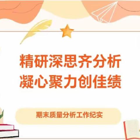 精研深思齐分析，凝心聚力创佳绩——伊宁县萨木于孜镇布拉克小学2022--2023第二学期期末质量分析