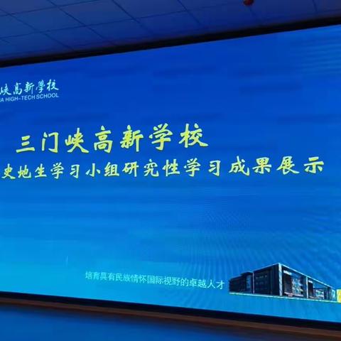 多彩课堂  缔结希望—七年级政史地生学习小组研究性学习成果展示