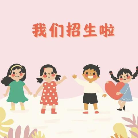 晨光幼儿园开始招生啦