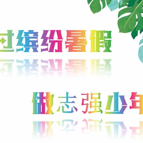 叮！安塞一小学子请查收——2023年暑期自主德育实践作业清单