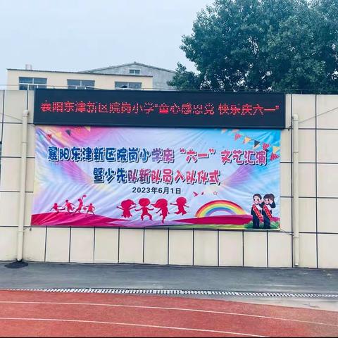 童心感恩党 快乐庆六一—院岗小学新少先队员入队仪式暨六一文艺汇演图文回顾第一期