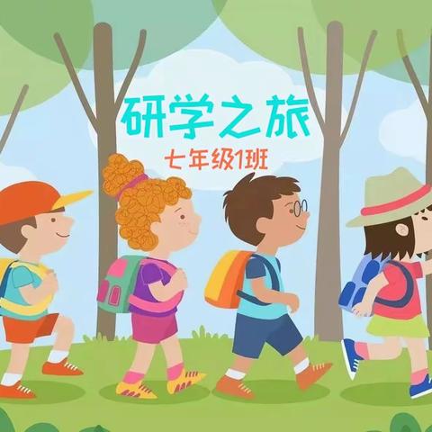 研学促成长 快乐永相伴—唐山市第七十六中学七年级1班研学旅行