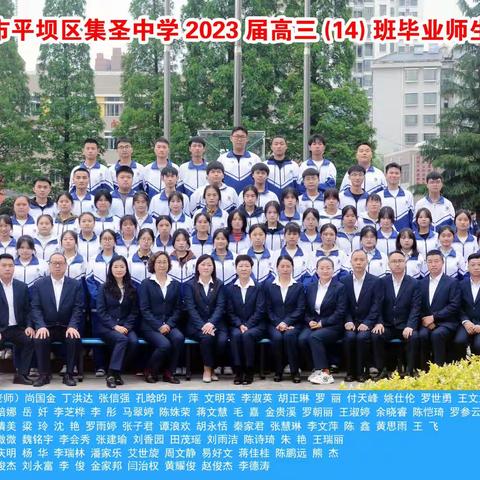 致2023届—平坝区集圣中学高三（14）班