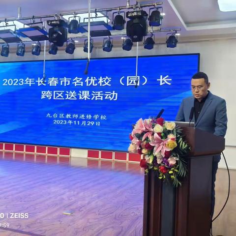 【九台干训】九台区教育局举办“2023长春市名优校（园）长跨区送课校长培训班”活动