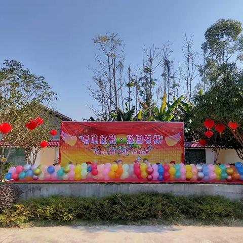 “唱响红歌 强国有我”———记大盘小学庆“元旦”迎“新年”卡拉OK红歌比赛