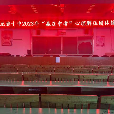 龙岩十中2023年“赢在中考”心理解压团体辅导讲座！