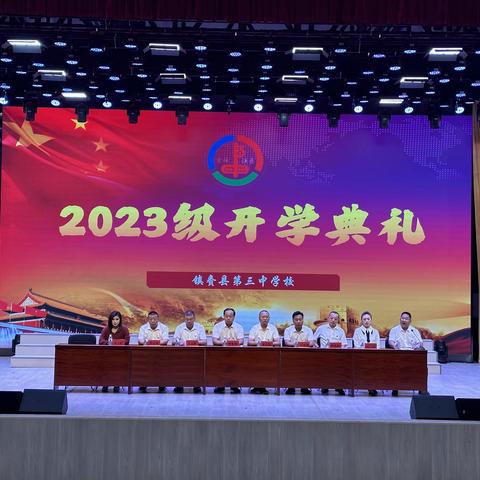 扬帆逐新梦 启航新征程———镇赉县第三中学校2023级新生开学典礼