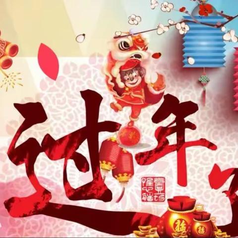 热热闹闹过新年！——西林县直机关幼儿园中二班主题活动分享