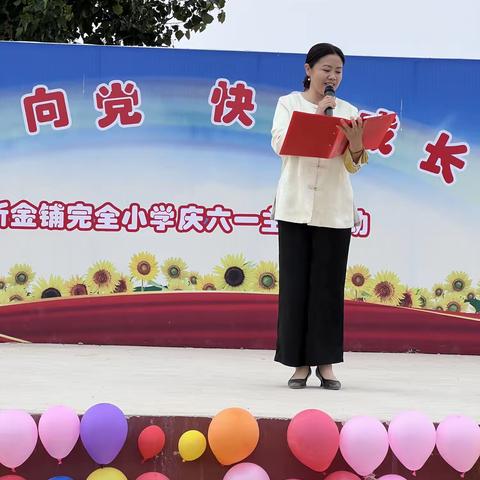 “童心向党，快乐成长”——新金铺完全小学庆“六一”主题活动