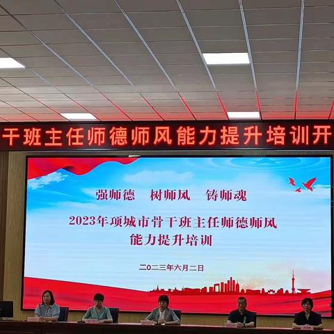 2023年项城市骨干班主任师德师风能力提升培训