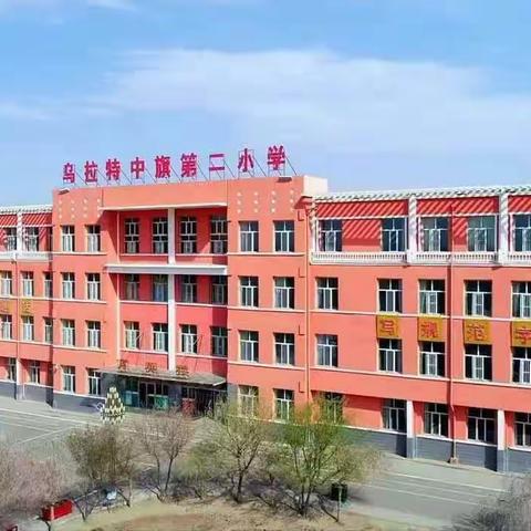 【养正德育+双减+六一活动】乌拉特中旗第二小学三六班“沐浴阳光下  奋进新征程”主题活动