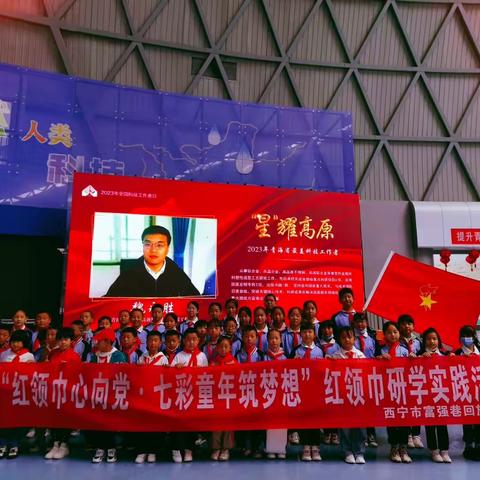 “红领巾心向党 七彩童年筑梦想”西宁市富强巷回族小学六一·嘉年华文艺汇演暨新队员入队仪式和研学活动