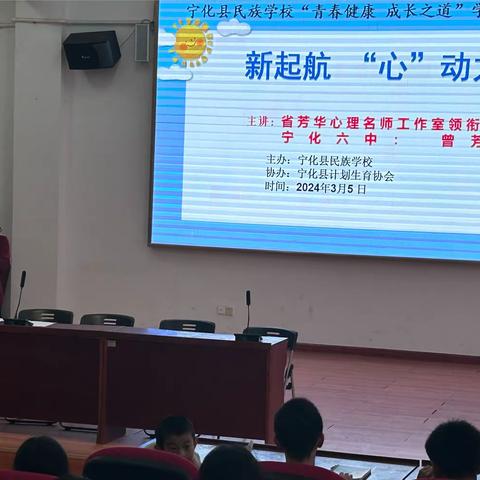 【民族学校·心理健康】新起航，“心”动力 ——宁化县民族学校“青春健康，成长之道”学生培训讲座