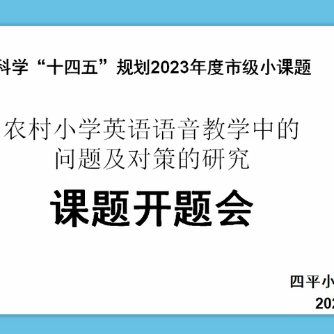 课题开题新起航，专家指导促成长——桓仁县四平小学市级小课题开题会