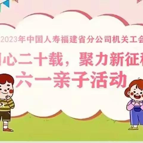 省公司机关工会组织开展2023年“同心二十载，聚力新征程”六一亲子活动