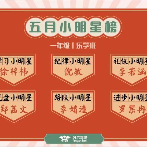 贝尔安亲一年级乐学班五月总结