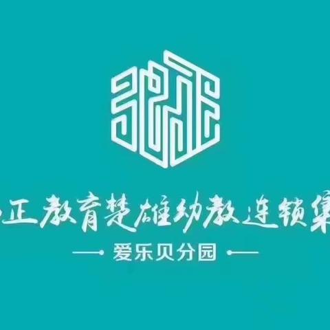 楚雄爱乐贝幼儿园2023年秋季学期招生开始啦🎉