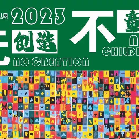 2023凯恩幼儿园“无创造，不童年”文艺汇演花絮