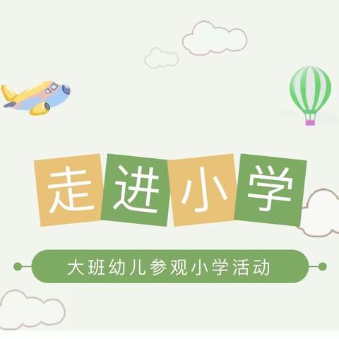 【学前宣传月】走进小学，体验成长——洪梅瑞峰幼儿园大班幼儿参观小学活动