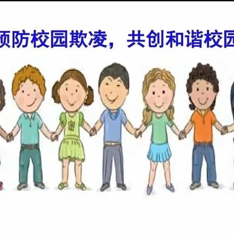 防校园欺凌，为成长护航——林家坪寄宿制小学安全教育