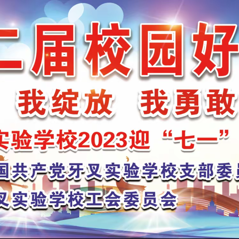 “我唱歌 我绽放 我勇敢 我闪亮”|牙叉实验学校第二届 校园好声音