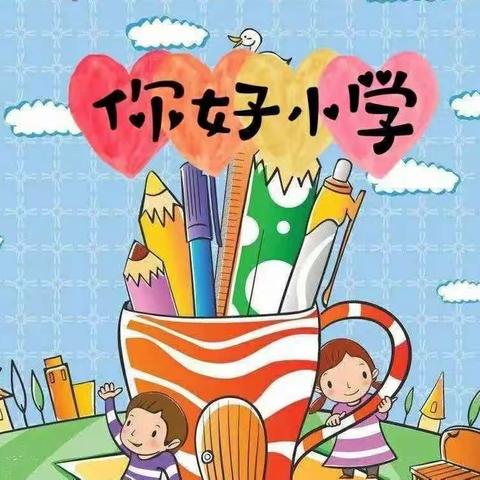 《你好，小学！》县直幼儿园总园大班段幼小衔接主题课程