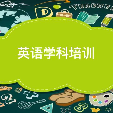 “英”韵飞扬，“语”你相约——英语学科暑假培训