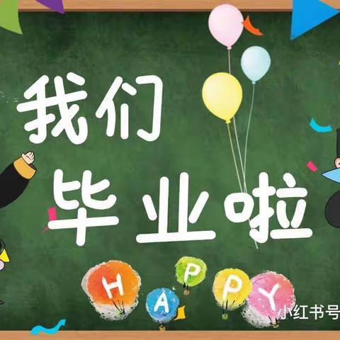 “再见了，幼儿园！”——南阳市第十一完全学校幼儿园大二班周记