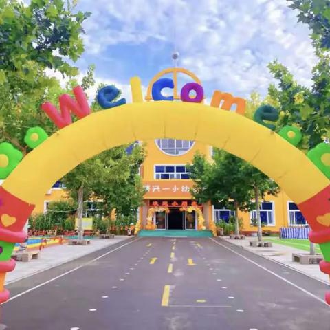 初秋相遇，“幼”见美好——博兴县第一小学附属幼儿园新学期开学准备