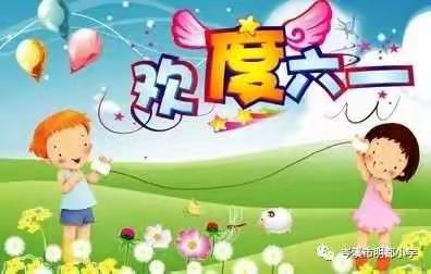 高垌中心小学激情“六一”，放飞未来游园活动！