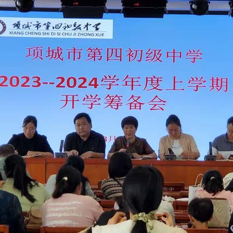 砥砺深耕 笃行致远——项城市第四初级中学召开2023学年秋季开学筹备会