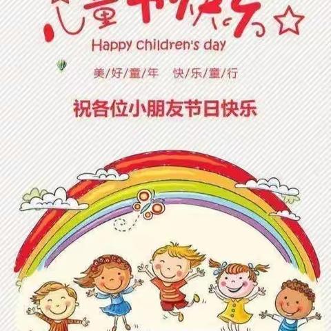 别样的六一，童样的精彩——平度市红旗幼儿园千汇园中班级部六一儿童节活动