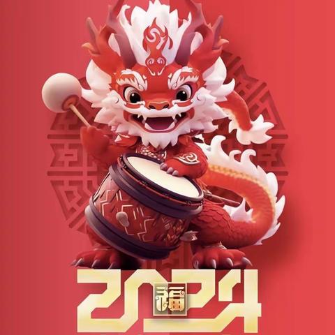 迎新年-庆元旦