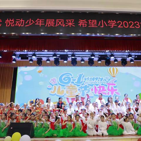 童心筑梦新时代  悦动少年展风采——营山县金华希望小学校2023六一儿童节系列活动一年级专场