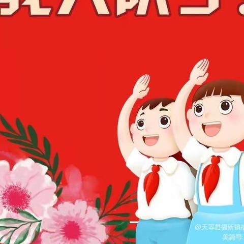 红领巾风采|“学习二十大 争做好队员”主题队日暨新队员入队仪式