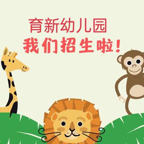 南宁市西乡塘区育新幼儿园2023年秋季学期火热招生中