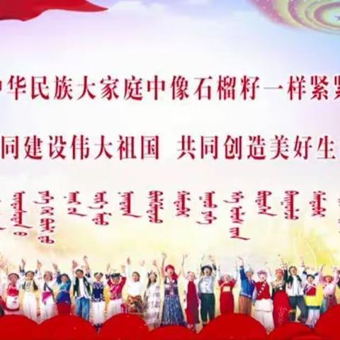 乌后旗蒙古族完全小学二年级一班《童声颂经典  书香满校园》师生共读活动