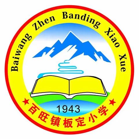 【党建引领】“学习二十大·争做好队员”———百旺镇板定小学开展“金色六一、灿烂童年”系列主题活动