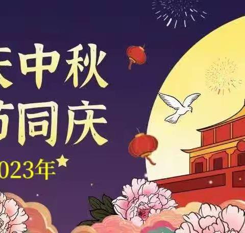 兴义市曙光幼儿园【中秋·国庆】放假通知及温馨提示