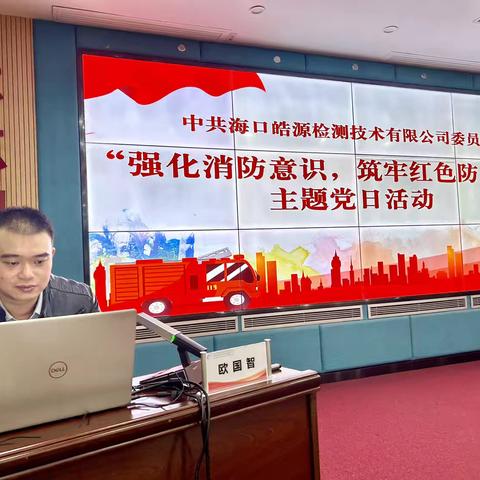 强化消防意识，筑牢红色防火墙——皓源公司党委开展消防安全培训主题党日活动