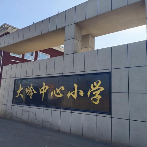 公主岭市大岭镇中心小学校 一年级招生计划！