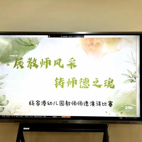 “展教师风采，铸师德之魂”杨家港幼儿园师德演讲比赛