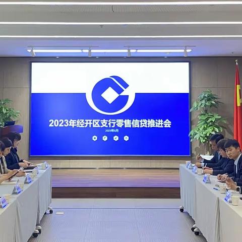 经开区支行召开零售信贷业务推进会