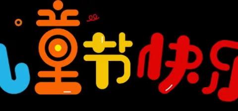 【爱在东小 润心育人】学习党的二十大，争做新时代好队员——“双减”政策下东街小学第五十一届趣味运动会