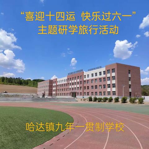 “喜迎十四运，快乐过六一”哈达镇九年一贯制学校研学活动侧记