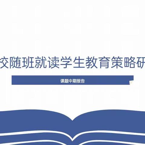 课题论证凝智慧 专家引领明方向——贺兰县第七小学区级课题中期报告会