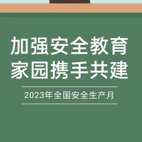 安全童行|致家长的一封信 ——133团桃花镇幼儿园“安全生产月活动”倡议书